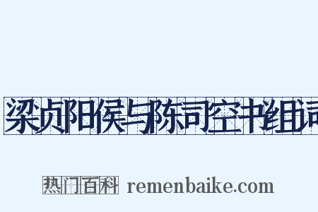 梁贞阳侯与陈司空书组词是什么意思的图片